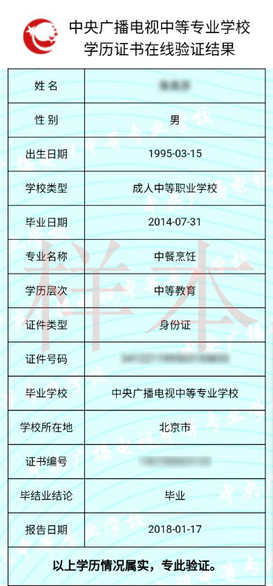 中央廣播電視中等專業學校學歷證書在線驗證結果樣本