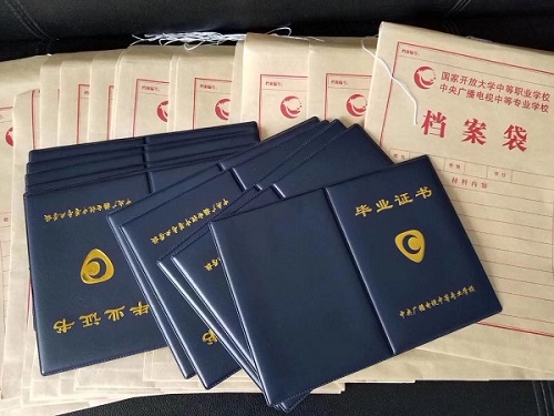 電大中專畢業證