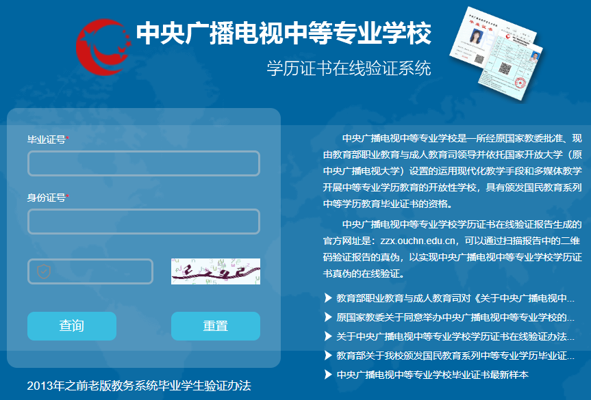 電大中專(zhuān)畢業(yè)證官方在線(xiàn)驗證網(wǎng)站