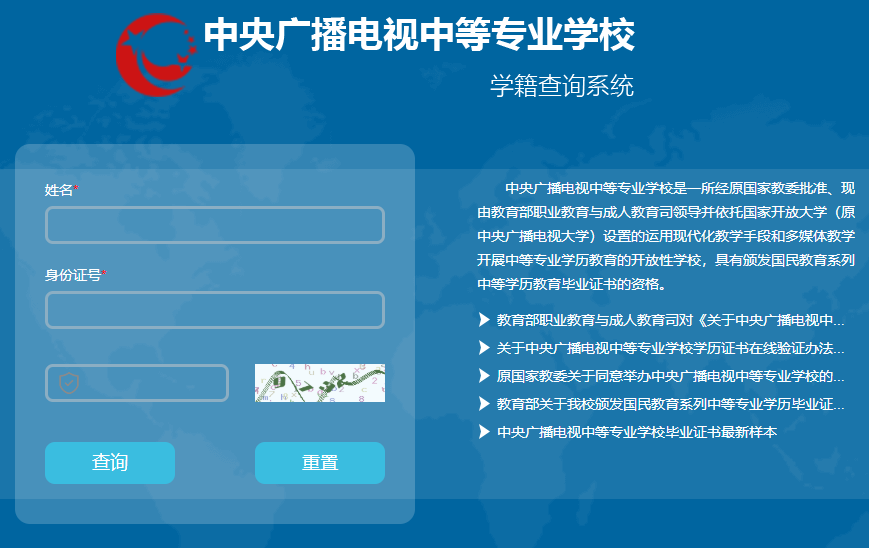 電大中專(zhuān)畢業(yè)證官方學(xué)籍查詢(xún)網(wǎng)站