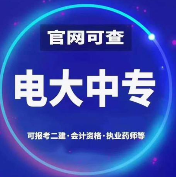 電大中專(zhuān)一年制有哪些用處