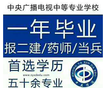 電大中專(zhuān)一年制二建報名