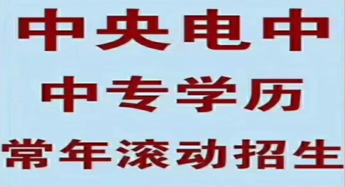 電大中專(zhuān)學(xué)歷報考需要哪些條件 難度大嗎