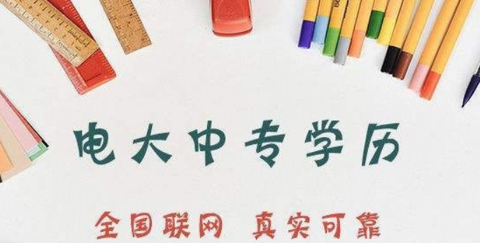 電大中專(zhuān)怎么報名，費用多少？