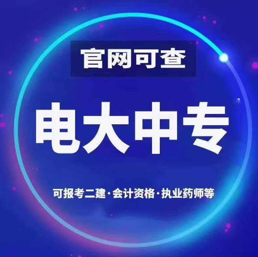 電大一年中專(zhuān)在哪兒報名？哪里可以代報呢？