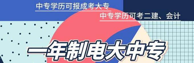 什么人需要報考電大中專(zhuān)一年制專(zhuān)業(yè)