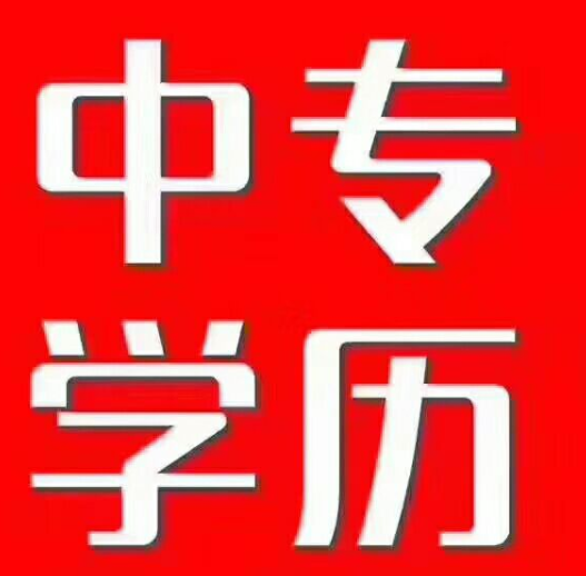 中專(zhuān)升大專(zhuān)怎么報名，中專(zhuān)升大專(zhuān)需要什么條件