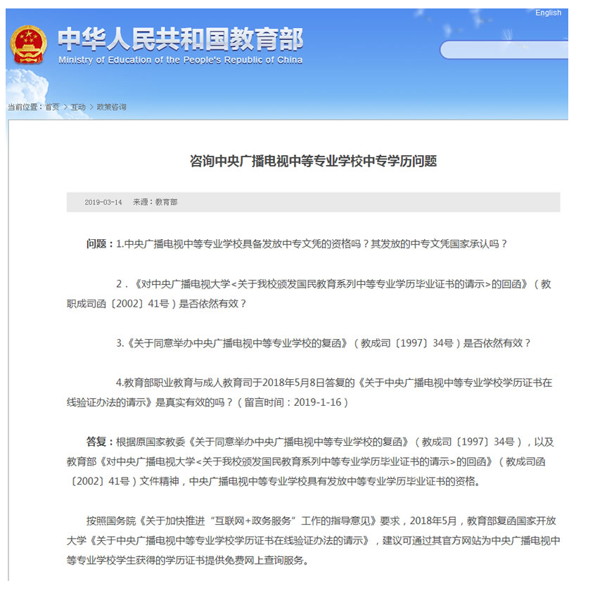 教育部關(guān)于中央廣播電視中等專(zhuān)業(yè)學(xué)校中專(zhuān)學(xué)歷