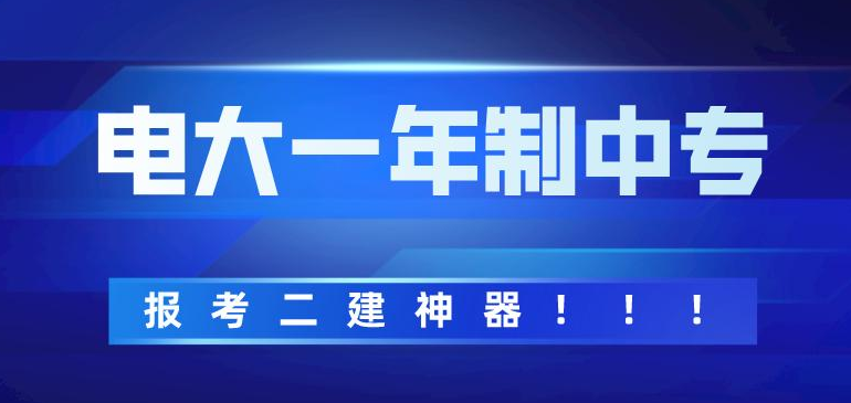 電大一年制中專(zhuān)怎么報名，電大一年制中專(zhuān)靠譜嗎?