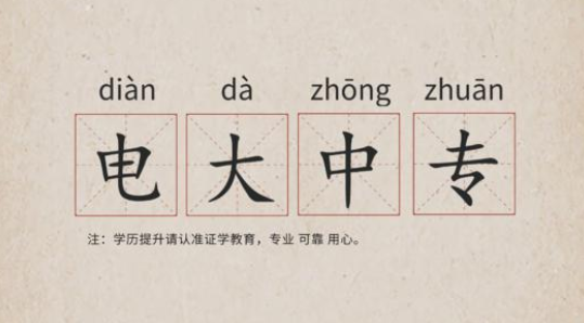石家莊電大中專(zhuān)怎么樣報名有沒(méi)有那種本人不去的如何報名