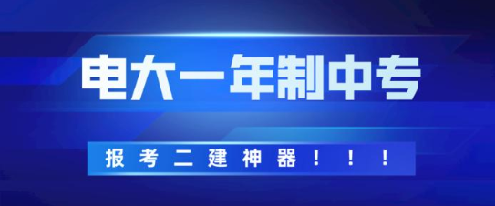 安徽電大中專(zhuān)要怎么報名要滿(mǎn)足什么條件才能考試要如何報名