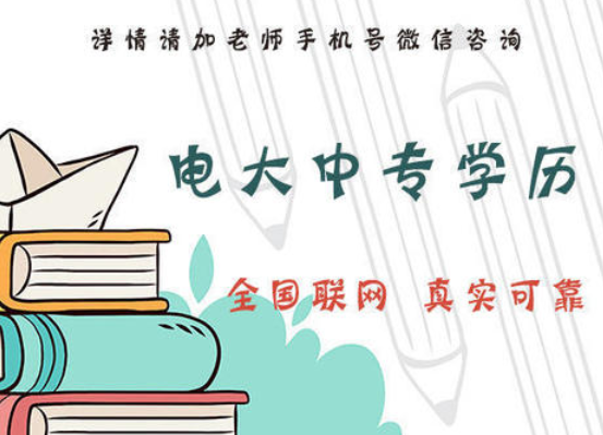 電大中專(zhuān)青島招生簡(jiǎn)章