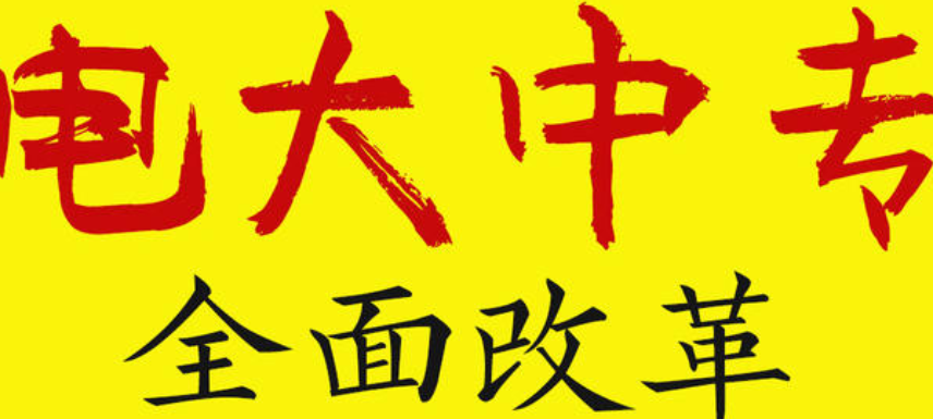 電大一年制中專(zhuān)報名有什么要求