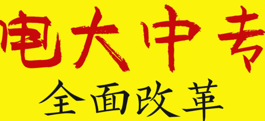 電大中專(zhuān)學(xué)費多少錢(qián)？電大中專(zhuān)文憑有用嗎？