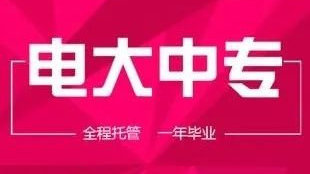 符合什么條件能報名電大中專？