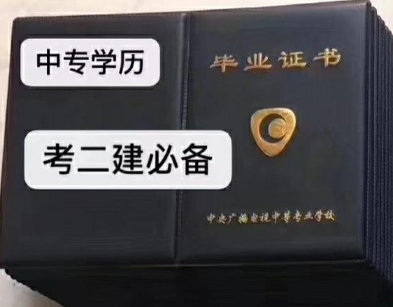 中央廣播電視中專(zhuān)(電大中專(zhuān))一年畢業(yè)