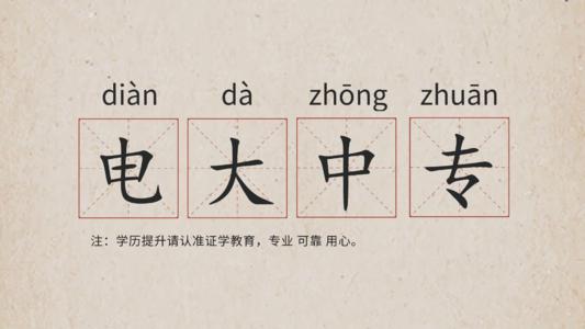 電大中專