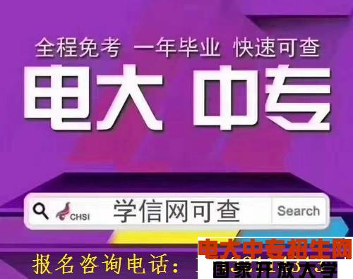 電大中專(zhuān)學(xué)歷到底有那些用處