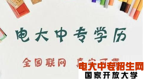 電大中專(zhuān)