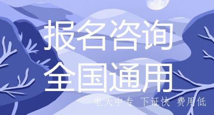 2021年電大中專(zhuān)怎么報名？