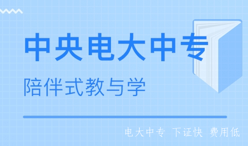 什么是中專(zhuān)？什么是電大中專(zhuān)？