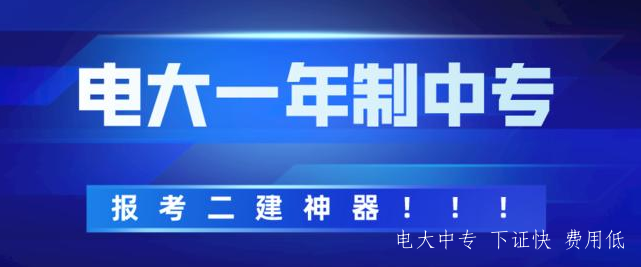 電大中專(zhuān)有哪些熱門(mén)專(zhuān)業(yè)？哪些專(zhuān)業(yè)報讀的人多？