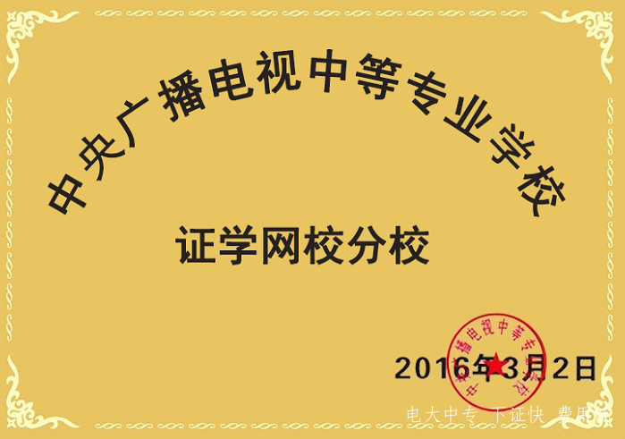 電大中專(zhuān)學(xué)歷報名—指定教學(xué)點(diǎn)證學(xué)網(wǎng)校 