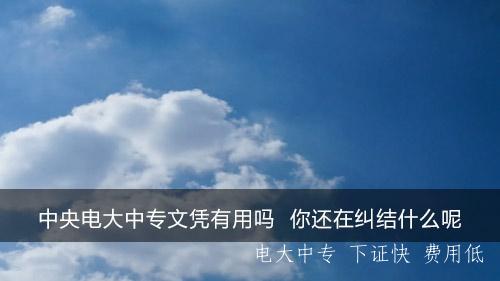 中央電大中專(zhuān)文憑有用嗎？