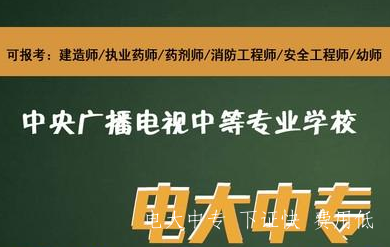電大中專(zhuān)怎么報名 中專(zhuān)可以報考什么資格證