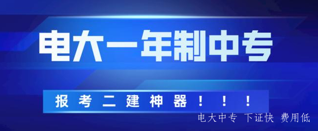 電中中專(zhuān)可以考二建嗎？辦理電大中專(zhuān)要多久？