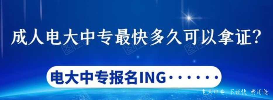 中央電大中專(zhuān)證，有何用途？
