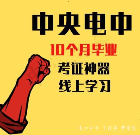 一年制的電大中專(zhuān)