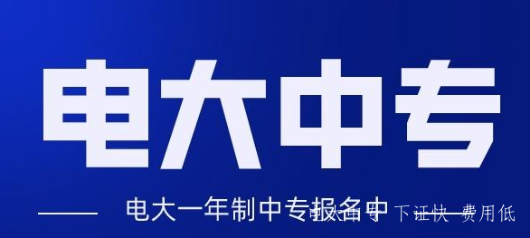 電大一年制中專(zhuān)怎么報名，電大一年制中專(zhuān)靠譜嗎？