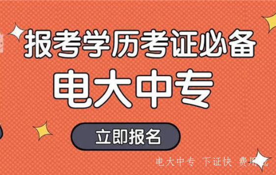 怎么快速拿到正規中專(zhuān)文憑？最快只要10個(gè)月，官網(wǎng)可查！