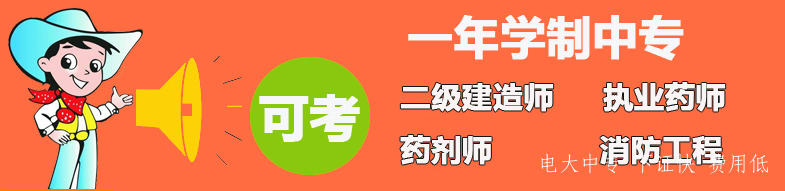剛剛高中畢業(yè)，可以報考電大中專(zhuān)嗎？