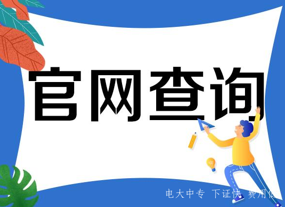 中央廣播電視中等專(zhuān)業(yè)學(xué)?！姶笾袑?zhuān)證報名