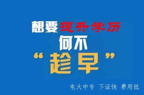 電大中專(zhuān)正規流程10個(gè)月下證嗎？