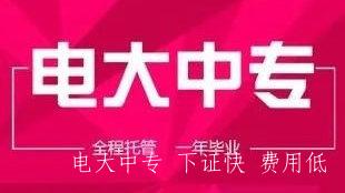 中央電大中專(zhuān)電氣技術(shù)應用專(zhuān)業(yè)報名簡(jiǎn)章