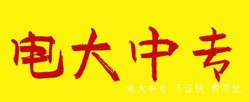 中央電大中專(zhuān)建筑設備安裝專(zhuān)業(yè)報名簡(jiǎn)章
