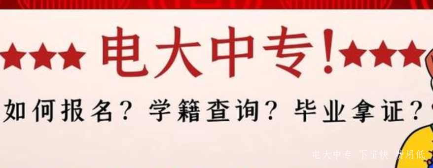 報名電大中專(zhuān)怎么查學(xué)籍信息