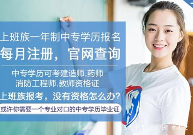 國家開(kāi)放大學(xué)有中專(zhuān)在哪里報名