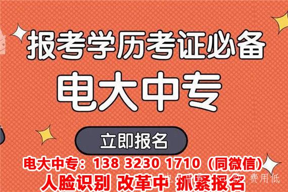 一年制電大中專(zhuān)在哪報名需要滿(mǎn)足什么報考要求？