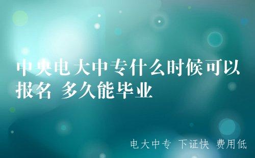 電大中專(zhuān)報名條件是什么