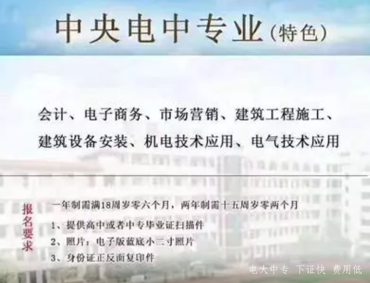 真的電大中專(zhuān)多久下證