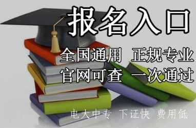 電大中專(zhuān)自己怎么報名
