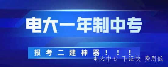 廣東電大中專(zhuān)報名官網(wǎng)