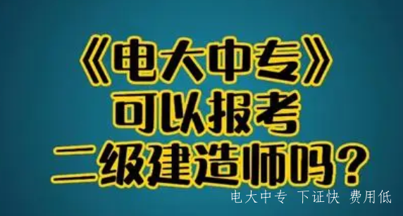 電大一年制中專(zhuān)報名方式 可以考二建嗎