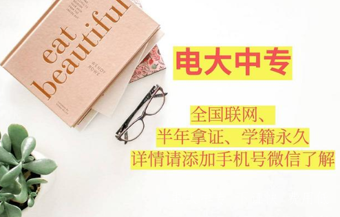 2021年電大中專(zhuān)報名簡(jiǎn)章，報名電話(huà)？