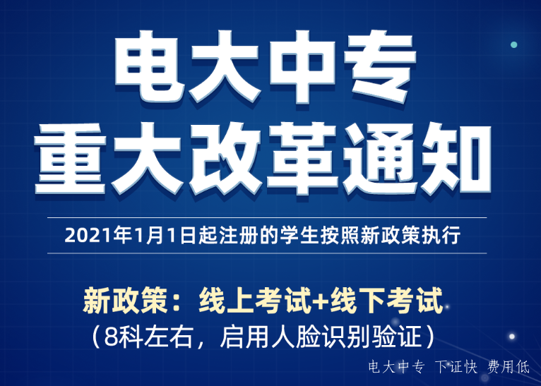 電大中專(zhuān)2021年最新改革方案