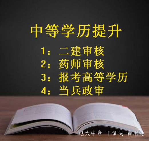 電大中專(zhuān)學(xué)歷怎么弄